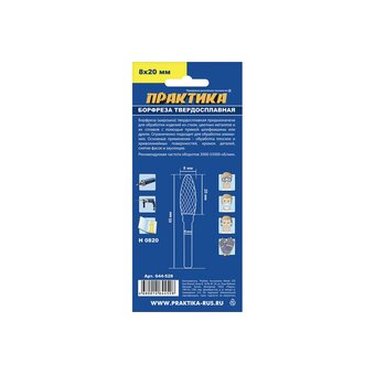  Борфреза твердосплавная Практика тип H эллипсовидная (644-528) 8 х 20 мм, хвостовик 6 мм 