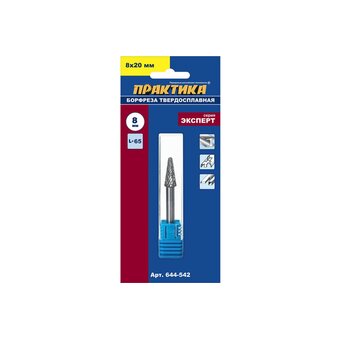  Борфреза твердосплавная Практика тип L коническая с закруглением (644-542) 8 х 20 мм, хвостовик 6 мм 