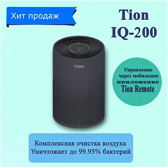  Очиститель-обеззараживатель TION IQ-200 черный 