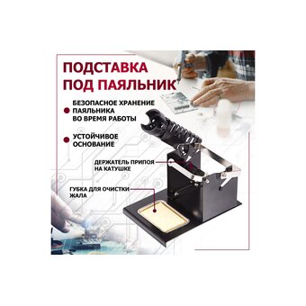 Подставка под паяльник REXANT (12-0316) (ZD-10S) 