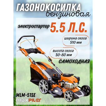  Газонокосилка бензиновая Maxpiler MLM-51SE 