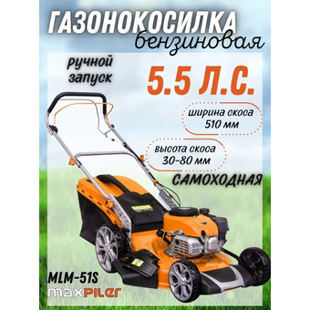  Газонокосилка бензиновая Maxpiler MLM-51S 