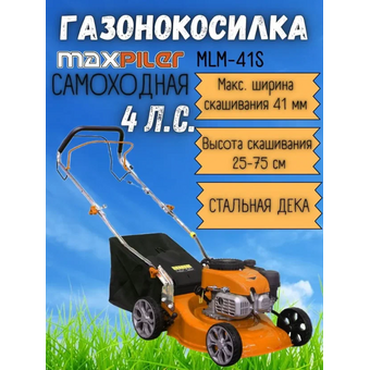  Газонокосилка бензиновая Maxpiler MLM-41S 