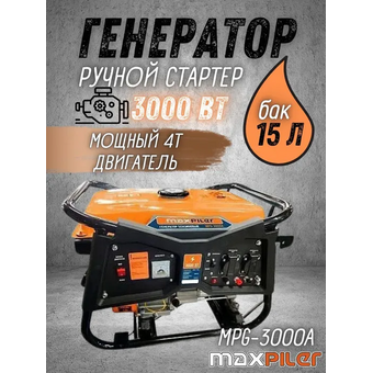  Генератор бензиновый Maxpiler MPG-3000C 
