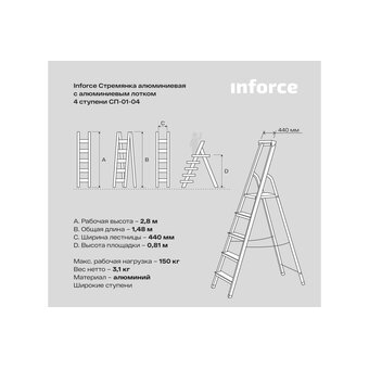  Cтремянка Inforce СП-01-04 алюминиевая с ал. лотком 4 ступени 