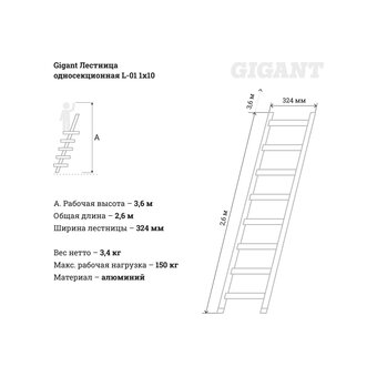  Лестница односекционная Gigant L-01.1x10 