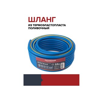  Шланг садовый Fachmann Garten Grand 05044 