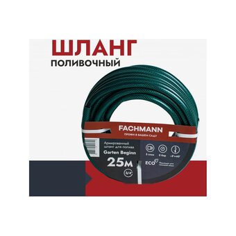  Шланг садовый Fachmann Garten Beginn 05016 