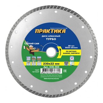  Диск алмазный турбированный Практика Сделай Сам 230 х 22 мм (036-360) в пленке 