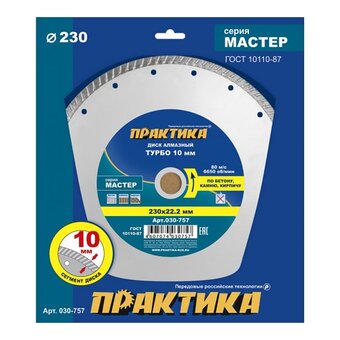  Диск алмазный турбированный Практика Мастер 230 х 22 мм (030-757) 1 шт/коробка 