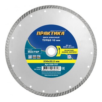  Диск алмазный турбированный Практика Мастер 230 х 22 мм (030-757) 1 шт/коробка 