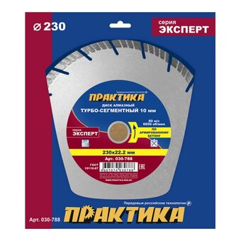  Диск алмазный турбосегментный Практика Эксперт-бетон 230 х 22 мм (030-788) коробка 