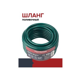  Шланг садовый Fachmann Garten Beginn 05038 