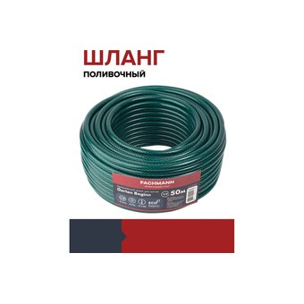  Шланг садовый Fachmann Garten Beginn 05040 