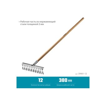  Грабли Grinda PROLine (39481-12) 12 витых зубцов, из нержавеющей стали 