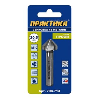  Зенковка по металлу Практика 20,5 х 63 мм (798-713) под резьбу М10 
