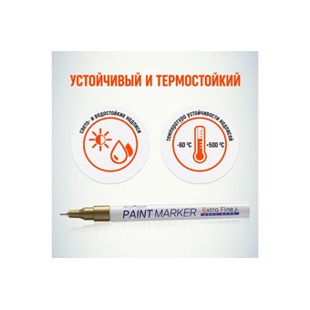  Маркер краска Munhwa EFPM-07 260032 золото 1 мм 