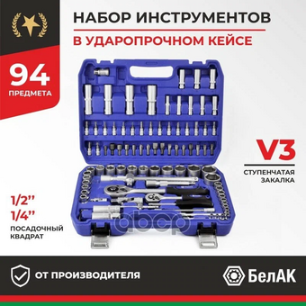  Набор инструментов БелАК Профи БАК.07002 94 предмета 