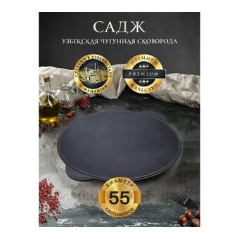  Садж чугунный Davr Metall садж55 