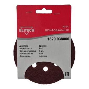  Шлифкруг ELITECH 1 820.038 липучка, 8отв, d125мм, P40, дерево/металл 5шт 