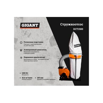  Стружкоотсос Gigant DCT1500 
