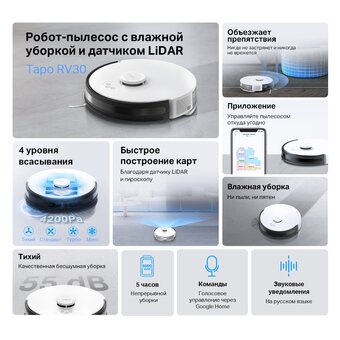  Робот-пылесос TP-Link Tapo RV30 с влажной уборкой и датчиком LiDAR 