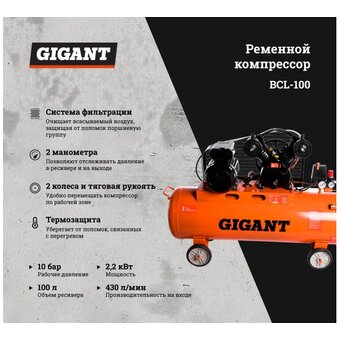  Ременной компрессор Gigant BCL-100 