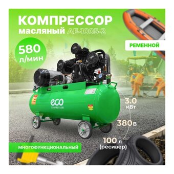  Компрессор ECO AE-1005-2 