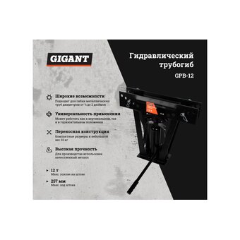  Гидравлический трубогиб Gigant GPB-12 