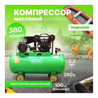 Компрессор ECO AE-1005-B1 