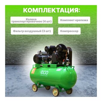  Компрессор ECO AE-1005-B1 