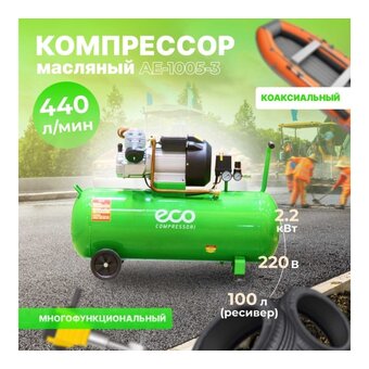  Компрессор ECO AE-1005-3 