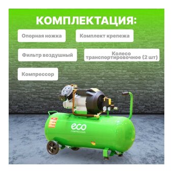  Компрессор ECO AE-1005-3 