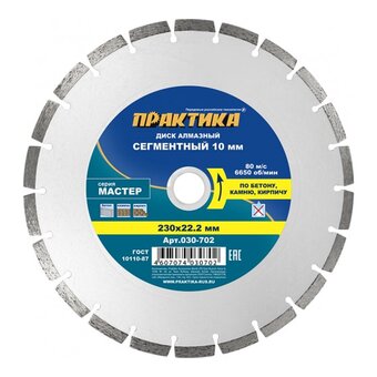  Диск алмазный сегментный Практика Мастер 230 х 22 мм (030-702) коробка 