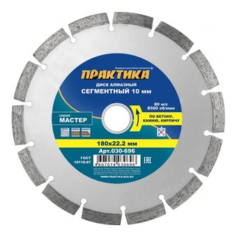  Диск алмазный сегментный Практика Мастер 180 х 22 мм (030-696) коробка 