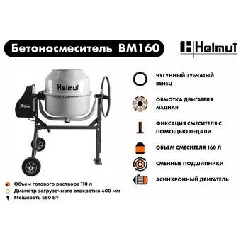  Бетоносмеситель Helmut BM160 hl-13 