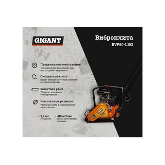  Виброплита Gigant BVP50-L152 