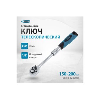  Ключ трещоточный GROSS 14074 телескопический 1/4", 150-200 мм 