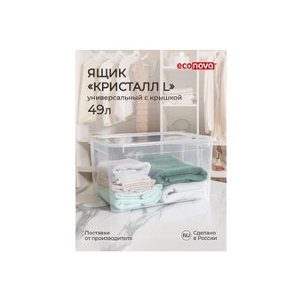  Ящик универсальный Econova Кристалл L 431265801 555х390х290мм, 49л Бесцветный 