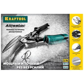 Ножницы по металлу KRAFTOOL Alligator 2328-RL Правые удлинённые 280мм 