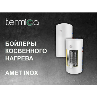  Водонагреватель косвенного нагрева Termica Amet 120W INOX 120л 
