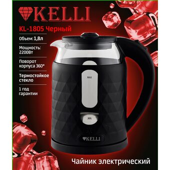  Электрочайник KELLI KL-1805 Черный 