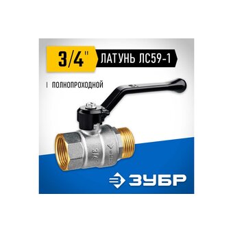  Кран шаровой полнопроходной ЗУБР 51326-1/2 папа-папа, ручка, никелированная латунь, 1/2" 