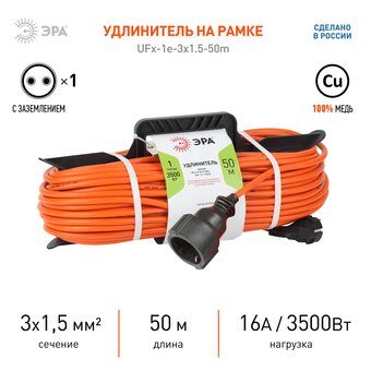  Удлинитель силовой ЭРА Б0046814 UFx-1e-3x1.5-50m-IP44 на рамке с/з 1 гнездо 50м ПВС 3х1.5 