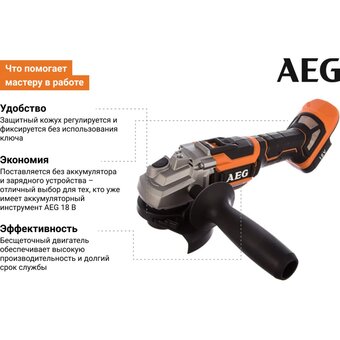  УШМ AEG BEWS18-125BL-0 бесщеточная без акк (4935464414) 