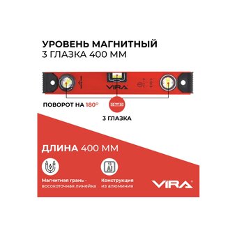  Уровень магнитный Vira 100250 3 глазка 400мм 