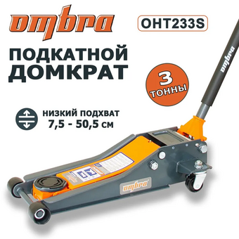  Домкрат подкатной Ombra OHT233S (59074) 3 т. двухпоршневой, 75-505 мм 
