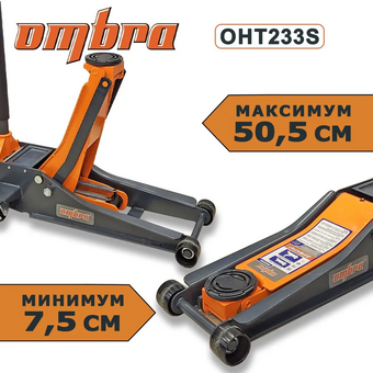  Домкрат подкатной Ombra OHT233S (59074) 3 т. двухпоршневой, 75-505 мм 