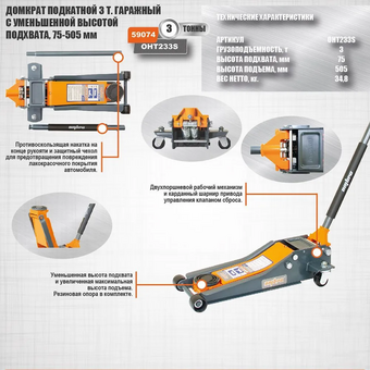  Домкрат подкатной Ombra OHT233S (59074) 3 т. двухпоршневой, 75-505 мм 