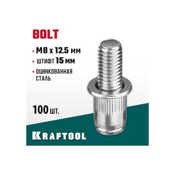  Заклепки KRAFTOOL Bolt 311709-08-15 винтовые М8х12.5 мм, стальные, штифт 15 мм, 100 шт, 